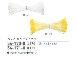 【特価】 ペップ　糸ペップイバラ　#170～#171