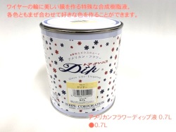 【超特価セール】アメリカンフラワー　ディップ液 0.7L