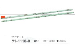 【３０％オフ】 ワイヤー Ｌ　＃１８