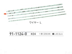 【３０％オフ】 ワイヤー Ｌ　＃２４