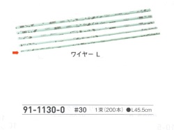 【３０％オフ】 ワイヤー Ｌ　＃３０