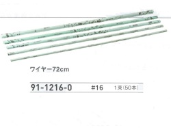 【３０％オフ】 ワイヤー  ７２ｃｍ　＃１６