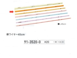 【３０％オフ】 裸ワイヤー ４５ｃｍ　＃２０