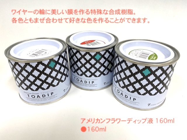 超特価セール】アメリカンフラワー ディップ液 160ml 