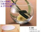 レオグラスボールF-365（口部グラインド加工＆ガラス蓋）セット