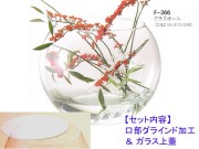 レオグラスボールF-366（口部グラインド加工＆ガラス蓋）セット