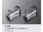【２０％オフ】LEO、T-105 ガラス台２個セット
