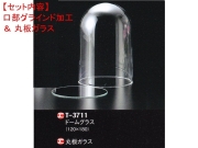 レオシリンダードームT-3711（口部グラインド加工＆ガラス底板）セット
