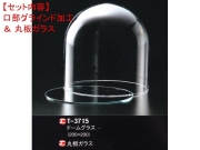 レオシリンダードームT-3715（口部グラインド加工＆ガラス底板）セット