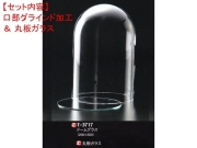 レオシリンダードームT-3717（口部グラインド加工＆ガラス底板）セット