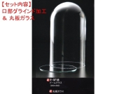 レオシリンダードームT-3718（口部グラインド加工＆ガラス底板）セット