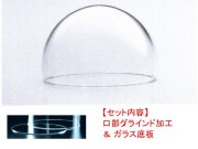 24cmドーム（口部グラインド加工＆ガラス底板）セット