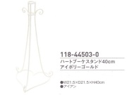 【在庫処分特価】 ハートブーケスタンド　４０cm　アイボリーゴールド