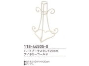 【在庫処分特価】 ハートブーケスタンド　２０cm　アイボリーゴールド
