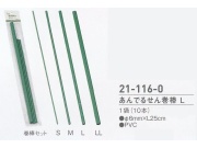 【在庫処分特価】あんでるせん巻棒 L