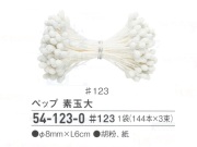 【特価】 ペップ　素玉大　＃３１１（旧＃１２３）