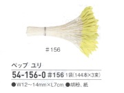 【特価】 ペップ　ユリ　＃１５６