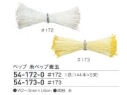 【特価】 ペップ　糸ペップ素玉極小　#314(旧#172)~#315(旧#173)