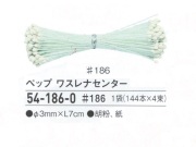 【特価】 ペップ　ワスレナセンター　＃１８６