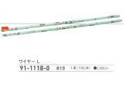 【３０％オフ】 ワイヤー Ｌ　＃１８