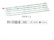 【３０％オフ】 ワイヤー Ｌ　＃２２