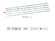 【３０％オフ】 ワイヤー Ｌ　＃２６