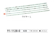 【３０％オフ】 ワイヤー Ｌ　＃２８