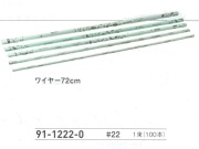 【３０％オフ】 ワイヤー  ７２ｃｍ　＃２２