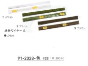 【３０％オフ】 地巻ワイヤー Ｓ　＃２８