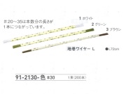 【３０％オフ】 地巻ワイヤー Ｌ　＃３０