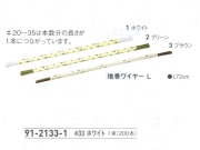 【３０％オフ】 地巻ワイヤー Ｌ　＃３３