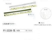 【３０％オフ】 Ｕ型地巻ワイヤー　＃２８