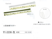【３０％オフ】 Ｕ型地巻ワイヤー　＃３０