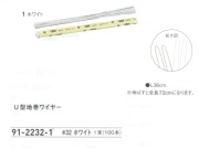 【３０％オフ】 Ｕ型地巻ワイヤー　＃３２
