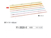 【３０％オフ】 裸ワイヤー ４５ｃｍ　＃２０