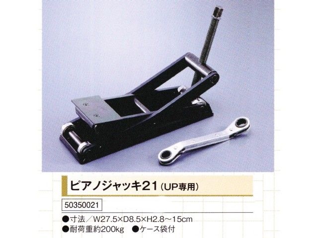 ピアノジャッキ２１（UP専用）