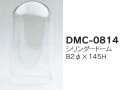 【３０％オフ】シリンダードームDMC-0814