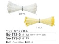 【特価】 ペップ　糸ペップ素玉極小　#314(旧#172)~#315(旧#173)