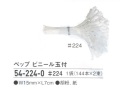 【特価】 ペップ　ビニール玉付　＃２２４