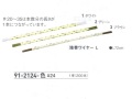【３０％オフ】 地巻ワイヤー Ｌ　＃２４
