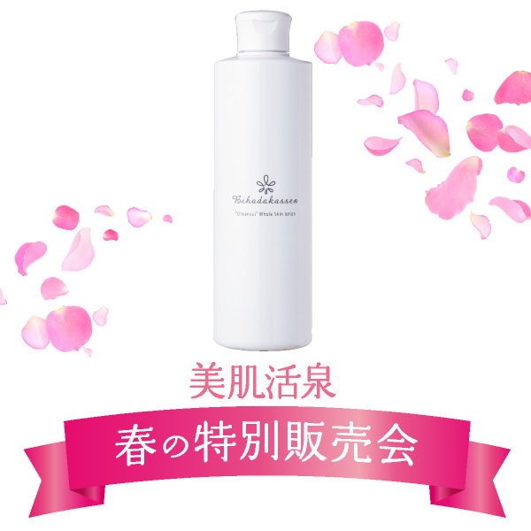 温泉水仕立て美肌活泉　全身化粧水【春の特別販売会】