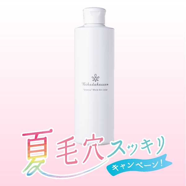 温泉水仕立て美肌活泉　全身化粧水【夏の毛穴スッキリキャンペーン】