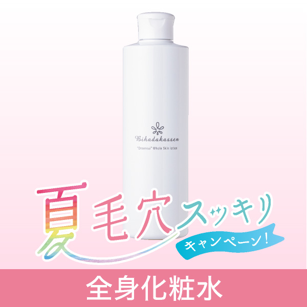 温泉水仕立て美肌活泉　全身化粧水【2025年夏の毛穴スッキリキャンペーン】