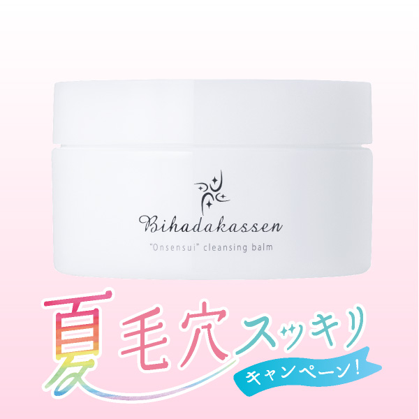 温泉水仕立て美肌活泉　クレンジングバーム【夏の毛穴スッキリキャンペーン】