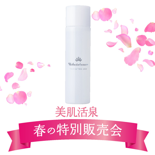 温泉水仕立て美肌活泉　化粧水【春の特別販売会】