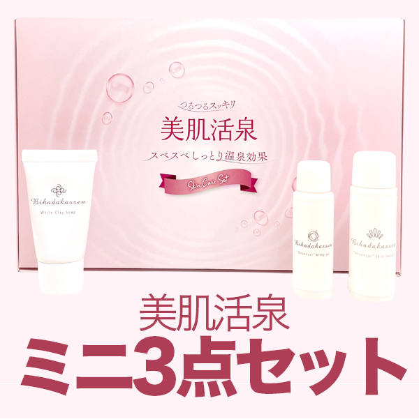 美肌活泉　ミニサイズセット