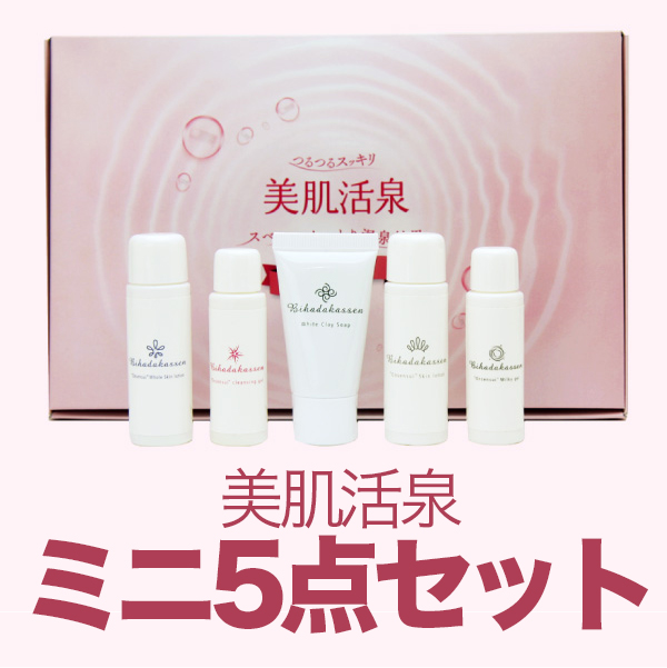 美肌活泉　ミニサイズ5点セット