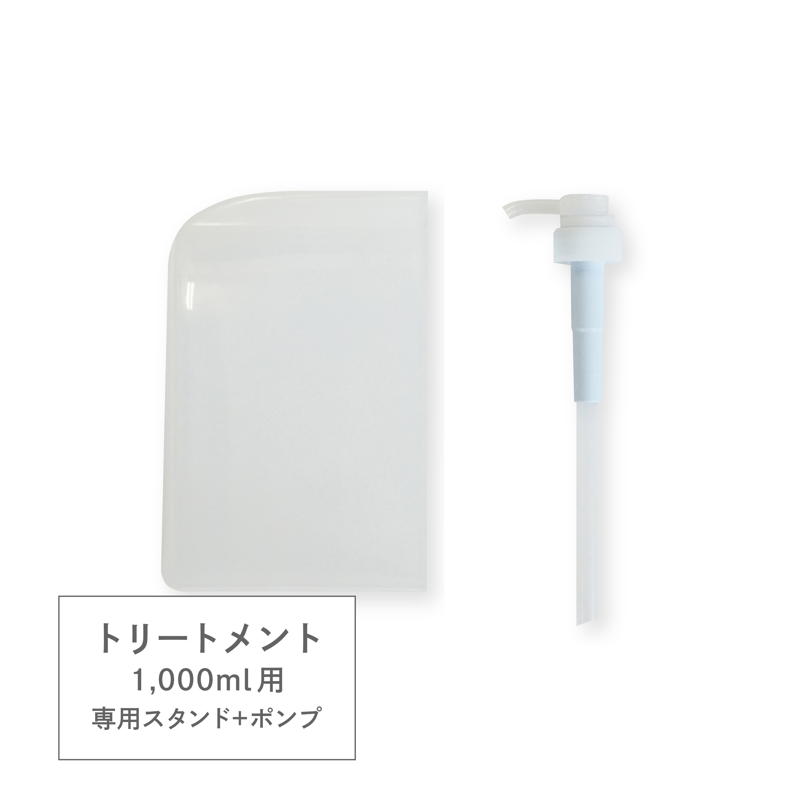 【ケース&ポンプ】1Lサイズ・モイストトリートメント/エルサロントリートメント用※在庫の関係でポンプのカラーは黒色での納品になります。予めご了承ください。