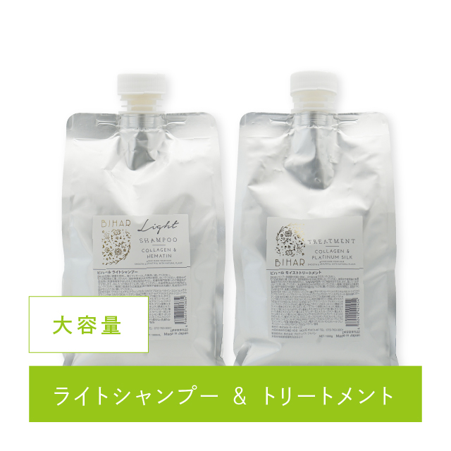 ★セット割引★【10％OFF】ビハール ライトシャンプー大容量（1000mL）＆ビハール モイストトリートメント大容量（1000g）｜各1個、合計2個セット  【お得な大容量サイズ】19,800円 → 17,820円※1,980円オトク！