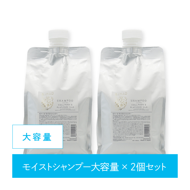 ★セット割引★【10％OFF】ビハール モイストシャンプー 大容量サイズ （1000ml）×2個セット  19,800円 → 17,820円 ※1,980円オトク！